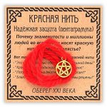 KN035-1 Красная нить Надёжная защита, цвет золот. (пентаграмма)