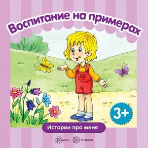 Воспитание на примерах. Истории про меня (для детей 3-5 лет). СБОРНИК, 48 с.