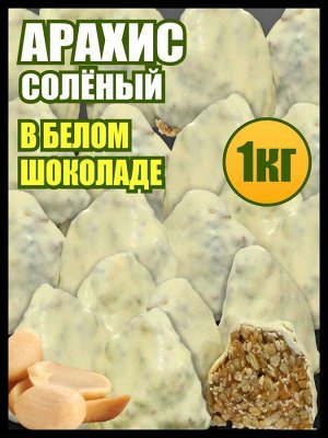 Арахис жареный соленый Гурман в Бельгийской карамели в белой шоколадной глазури 1 кг.