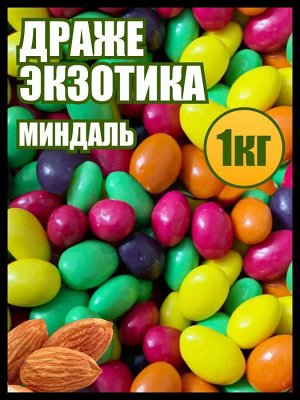 Драже Экзотика ассорти миндаль со вкусом ежевики, лимона малины, манго, яблока 1 кг.