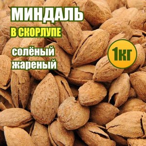 Миндаль жареный соленый в скорлупе 1 кг