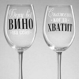 Бокалы для вина парные «Беру всё вино на себя», 360 мл
