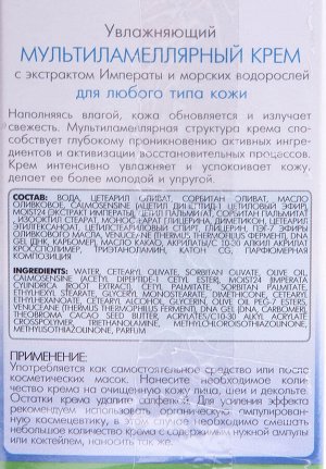 Увлажняющий мультиламеллярный крем с экстрактом императы и водорослей д/любого типа кожи TEANA 50мл.