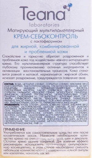 Матирующий мультиламеллярный крем-себоконтроль с лактофер. д/жир., комбин. и пробл. кожи TEANA 50мл.