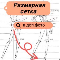 Размерная сетка