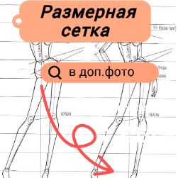 Размерная сетка