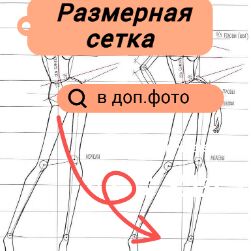 Размерная сетка