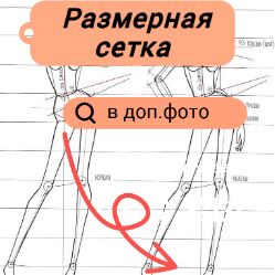 Размерная сетка