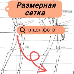 Размерная сетка