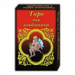KG11002 Гадальные карты Таро для влюбленных 22 листа 5х7,5см