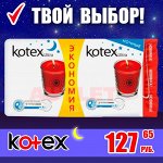 Акция! прокладки kotex -30%