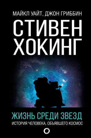 Уайт М., Гриббин Д. Стивен Хокинг. Жизнь среди звезд