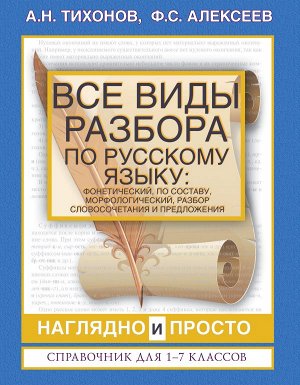 Тихонов А.Н., Алексеев Ф.С. Все виды разбора по русскому языку: фонетический, по составу, морфологический, разбор словосочетания