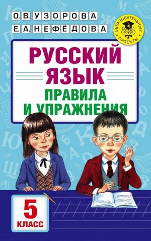 Узорова О.В. Русский язык. Правила и упражнения. 5 класс