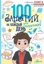 Кэмпбелл Г., Бейли Э. 100 занятий для мальчиков на каждый день