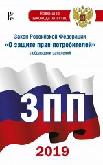 . Закон Российской Федерации &quot;О защите прав потребителей&quot; с образцами заявлений по состоянию на 2019 год