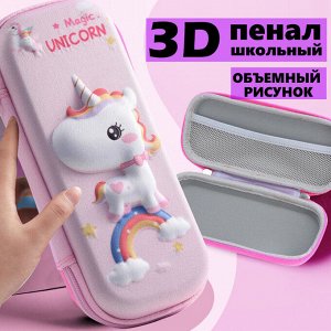 Пенал школьный для девочки с объемным дизайном "Единорог", цвет розовый