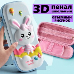 Пенал школьный для девочки с объемным дизайном "Зайка", цвет голубой