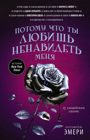 Юн Н., Мейер М., Шваб В. и др. Потому что ты любишь ненавидеть меня: 13 злодейских сказок