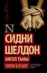 Бэгшоу Т. Сидни Шелдон. Ангел тьмы