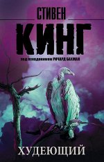 Кинг С. Худеющий