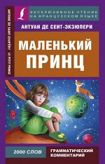 Сент-Экзюпери А. де Маленький принц