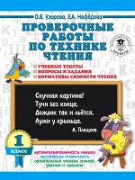 Узорова О.В. Проверочные работы по технике чтения. 1 класс. Учебные тексты, вопросы и задания, нормативы скорости чтения.