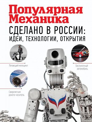 . Сделано в России: идеи, технологии, открытия. Популярная механика