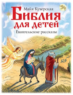 Кучерская М.А. Библия для детей. Евангельские рассказы