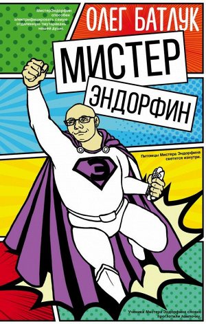 Батлук О.В. Мистер Эндорфин