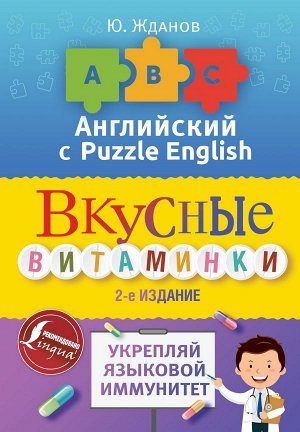 Жданов Ю. Английский язык. Вкусные витаминки. Укрепляй языковой иммунитет.