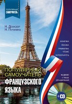 Демазюр Н.,Путилина Н. Популярный самоучитель французского языка + CD