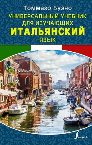 Буэно Т. Универсальный учебник для изучающих итальянский язык