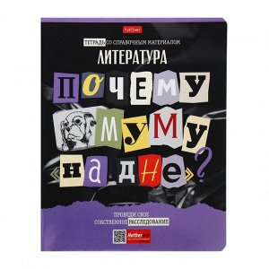 Тетрадь предметная 48 листов в линейку «Следствие ведут ученики. Литература», обложка мелованный картон