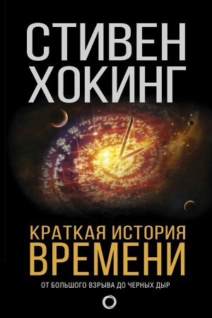 Хокинг С. Краткая история времени