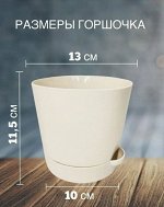 Горшок с поддоном d=13см h=11,5см 1л, цв.кремовый