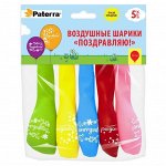 &quot;PATERRA&quot; Набор шаров &quot;Поздравляю!&quot; 30см 5шт.
