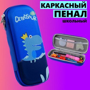 Пенал школьный для мальчика с дизайном "Динозаврик", цвет синий