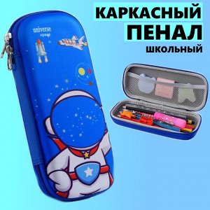 Пенал школьный для мальчика с дизайном "Космонавт", цвет синий