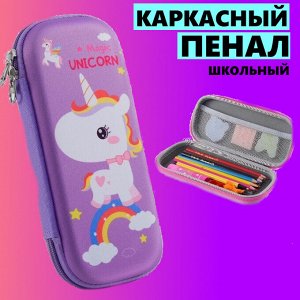 Пенал школьный для девочки с дизайном "Единорог", цвет сиреневый