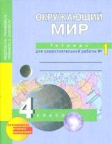 Федотова. Окружающий мир 4кл. Тетрадь для самостоятельной работы в 2ч.Ч.1