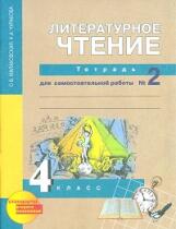 Малаховская. Литературное чтение 4кл. Тетрадь для самостоятельной работы в 2ч. Ч.2