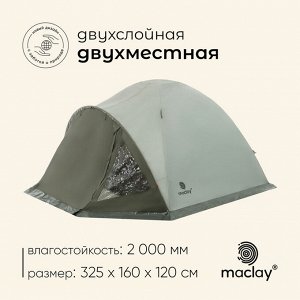 Палатка туристическая 2-местная maclay KATUN 2, 325x160x120 см, кемпинговая, двухслойная, с тамбуром, зелёная