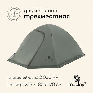 Палатка туристическая 3-местная maclay VALDAI 3, 255x180x120 см, трекинговая, двухслойная, с тамбуром, зелёная