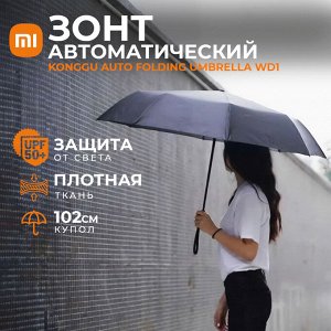 Автоматический зонт Xiaomi Xiaomi KongGu Auto Folding Umbrella WD1