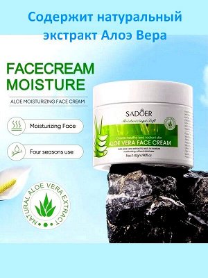 Крем для лица Увлажняющий ALOE VERA с экстрактом Алоэ Вера 140г