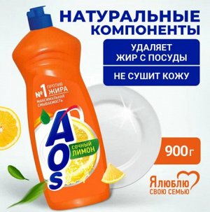 Средство для мытья посуды АОС лимон 900мл