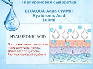 Гиалуроновая сыворотка BIOAQUA Aqua Crystal Hyaluronic Acid 100ml