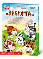 ПАСХАЛЬНЫЕ НАБОРЫ СЕРИИ &quot;ЗОЛОТЫЕ РУЧКИ - ЗВЕРЯТА&quot;