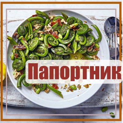 Папоротник. Грибы. Консервы